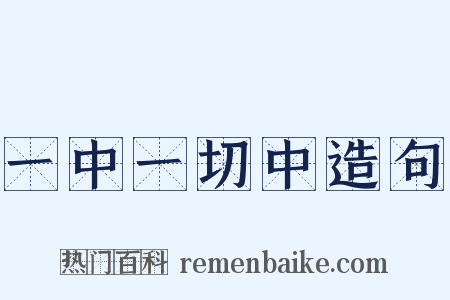 一中一切中造句是什么意思的图片